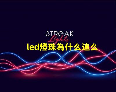 led燈珠為什么這么亮 led燈珠有幾種型號